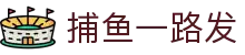 捕鱼一路发 - (中国)哈尔滨捕鱼一路发股份有限公司欢迎您